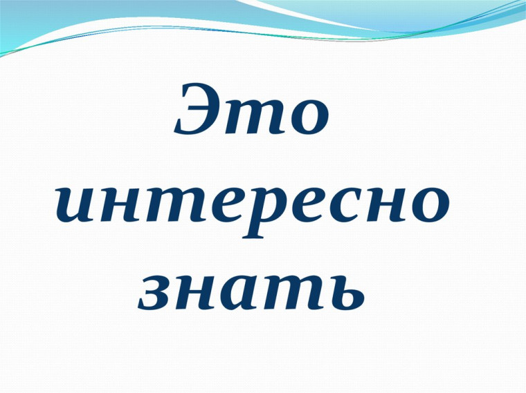 Это интересно знать каждому человеку в жизни