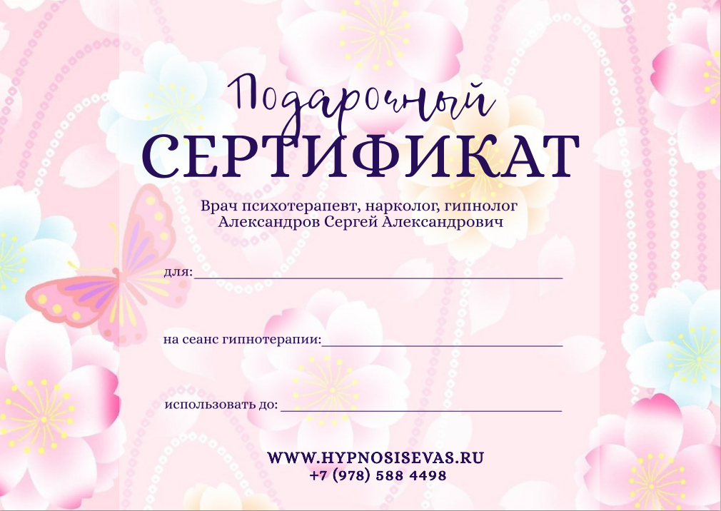 Подарочный сертификат на гипноз