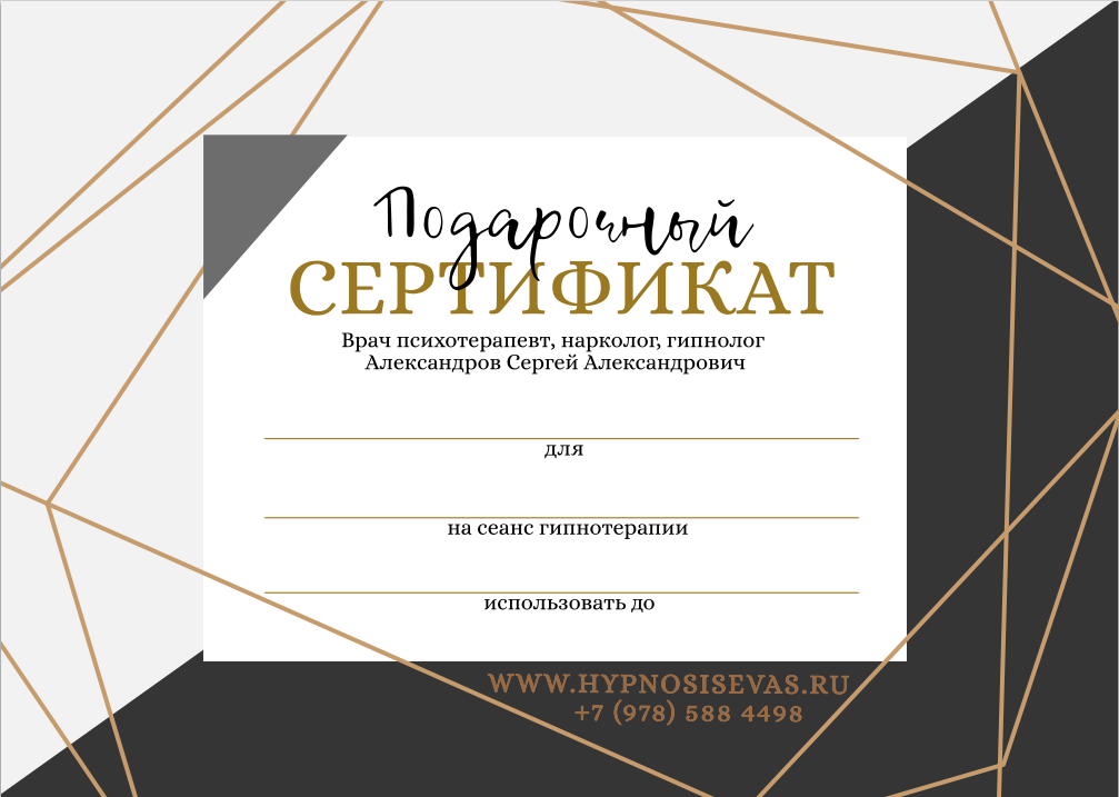 Подарочный сертификат на гипноз